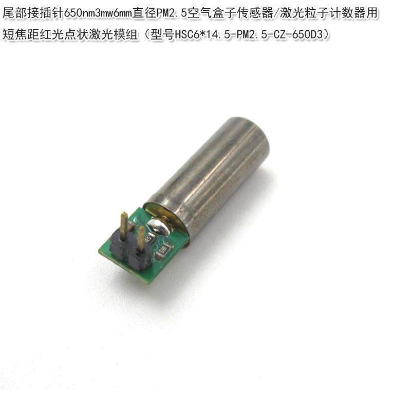 激光粒子计数器用短焦距红光点状激光模组/6mm直径PM2.5空气盒子