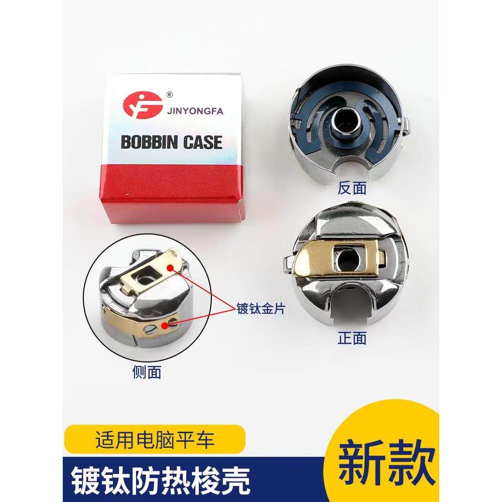 金永发平车梭壳 缝纫机梭皮梭芯套配件大全电动电脑平车锁壳梭套