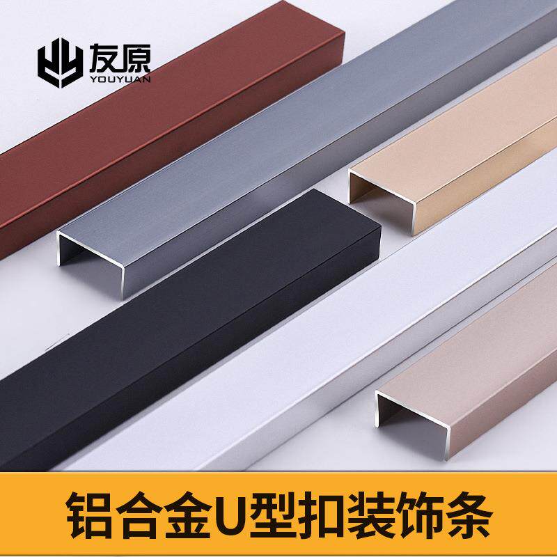 铝合金U型条装饰线条不锈钢包边条收边条压条吊顶背景墙金属嵌条
