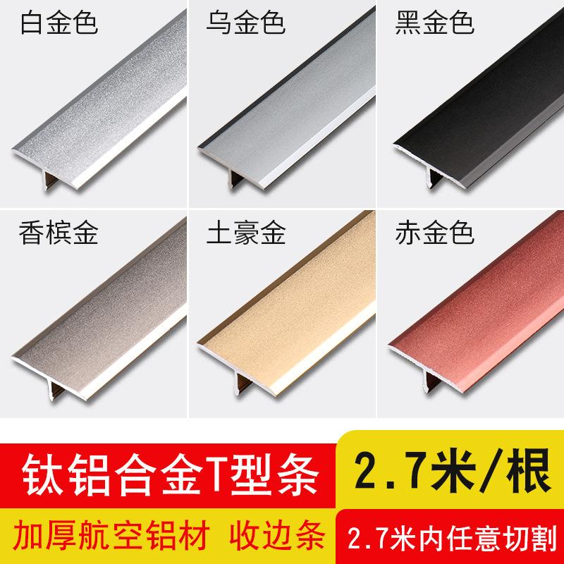 铝合金t型条木地板压条收边条金属不锈钢钛金门槛装饰线条压边条