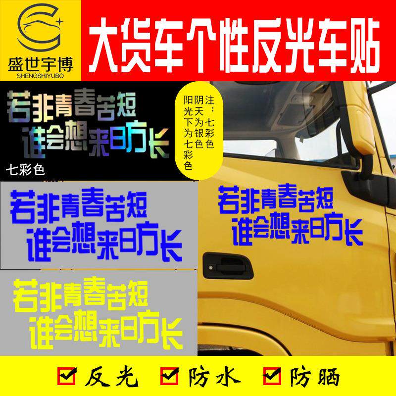 汽车大货车个性反光车贴励志文字车贴纸车门若非青春苦短贴画