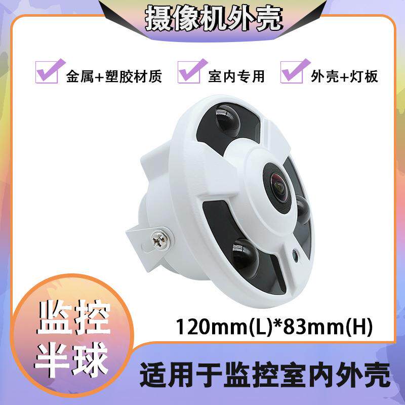 监控360度大广角网络同轴摄像机外壳3灯金属室内半球摄像机外壳