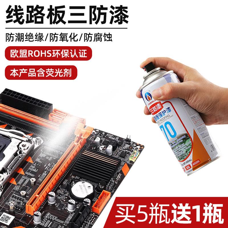 70三防漆线路板透明保护剂PCB电路板绝缘漆自喷快干三防胶