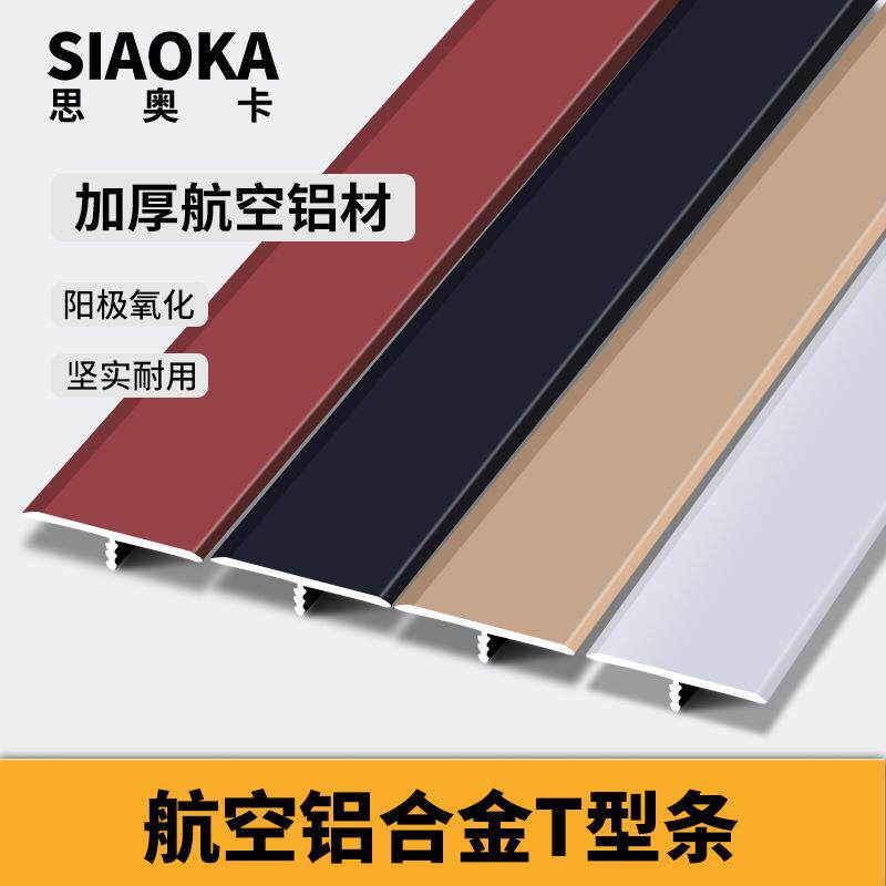 铝合金t型条木地板压条门槛条收边条金属装饰条压边条自粘过门条