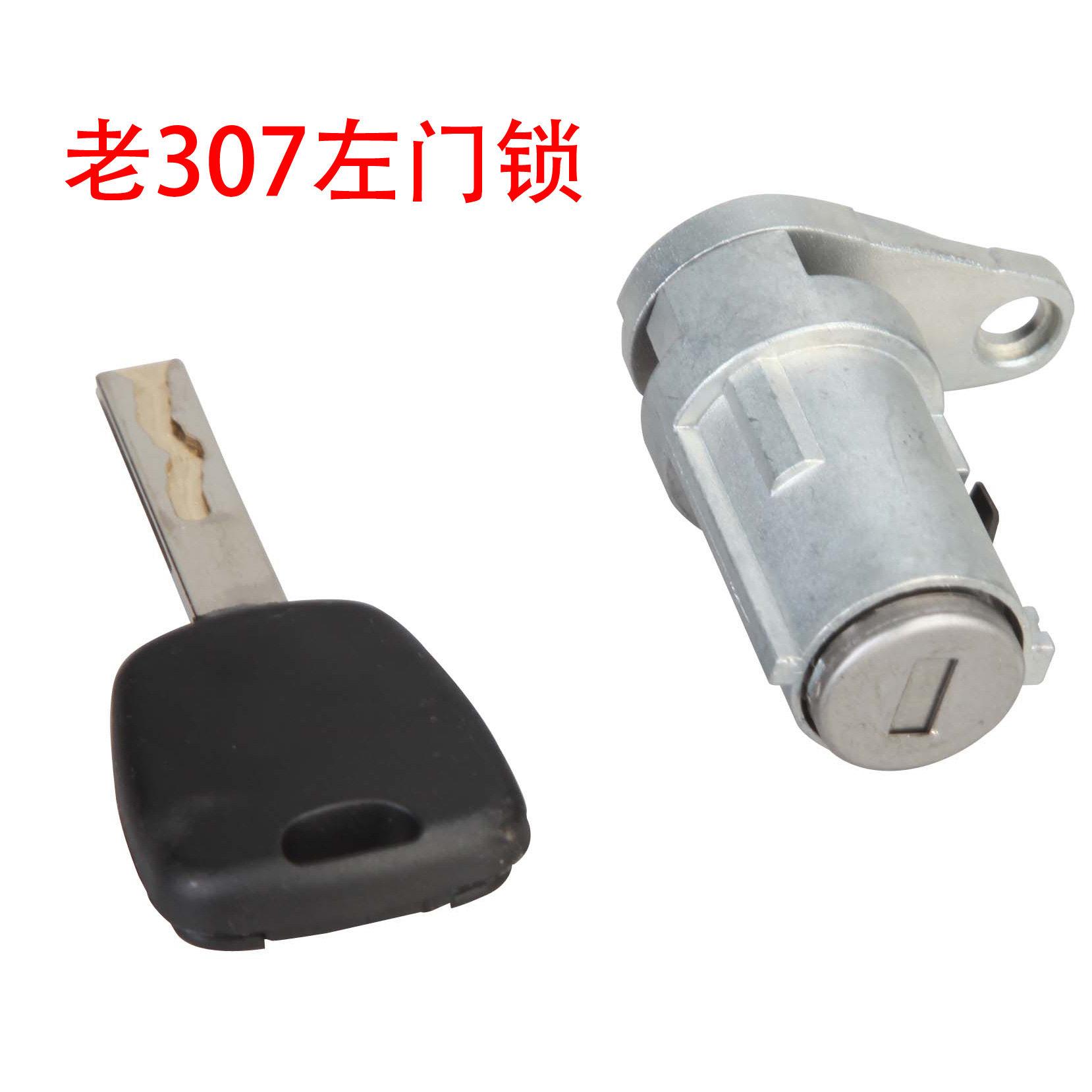 东风标志新307车门锁芯老标志307驾驶门锁芯改齿修撬锁芯用车钥匙