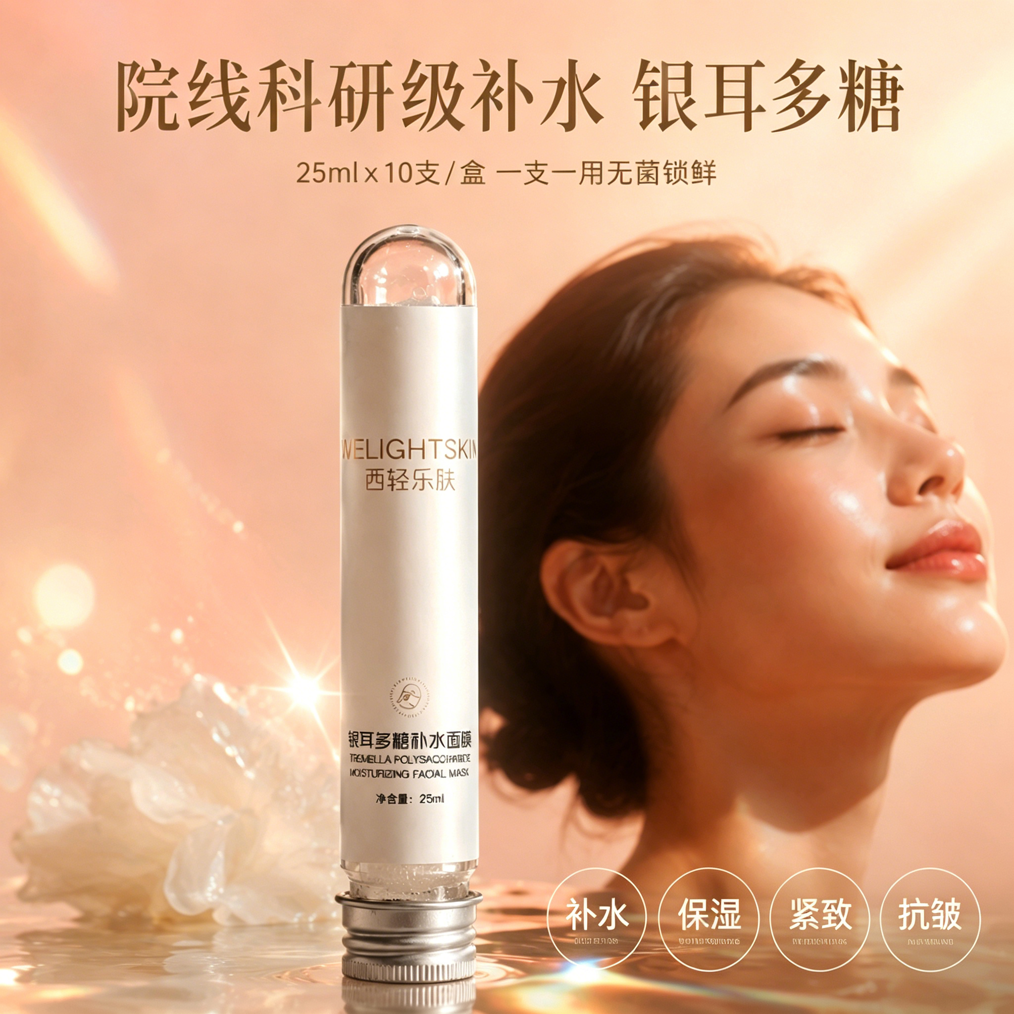 西轻乐肤银耳多糖补水保湿面膜紧致抗皱嫩肤虾青素锁水面部舒缓