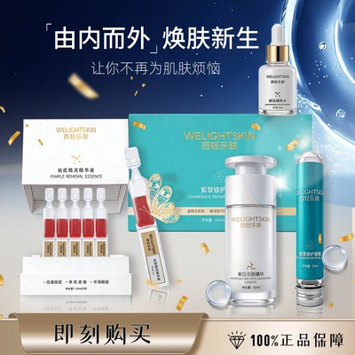 西轻乐肤淡斑祛痘修复补水4件套