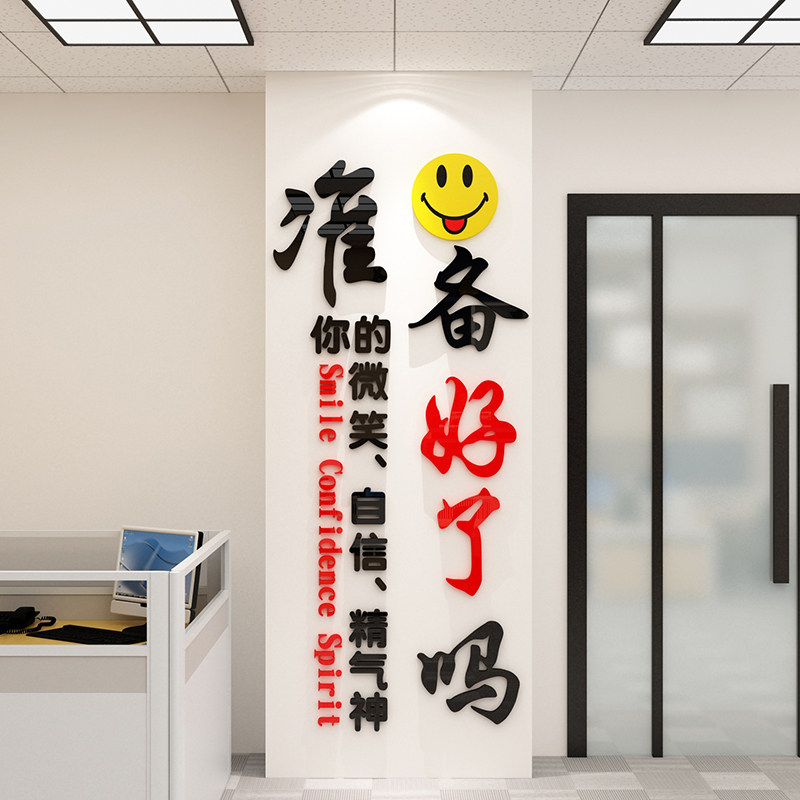准备好了吗团队励志墙贴纸销售办公室墙面装饰企业文化墙公司标语