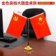高档国旗党旗摆件办公桌旗旗座各国国旗桌摆小红旗台式 会议旗加厚