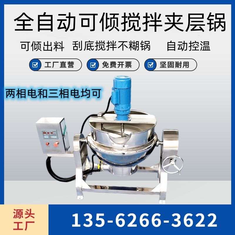 辣椒酱火锅底料炒料全自动凉粉凉虾设备米豆腐机器搅拌夹层锅熬酱