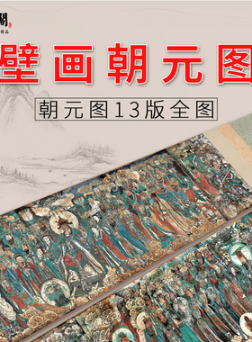 元 永乐宫壁画朝元图13版全图 绢布高清微喷长卷工笔人物国画定制