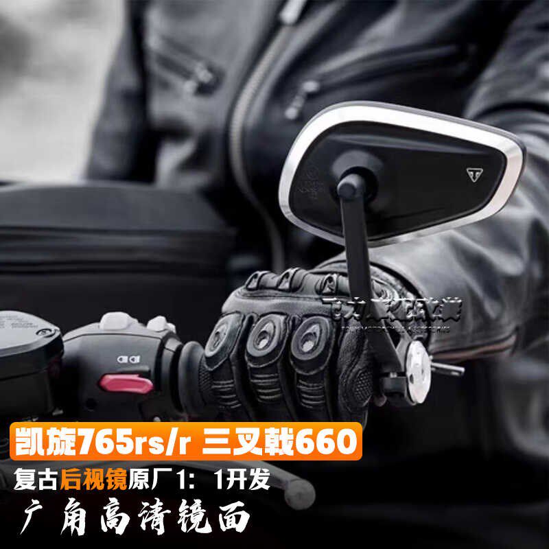 适用于 凯旋765rs/r手把镜三叉戟660 改装 反光镜复古后视镜 配件