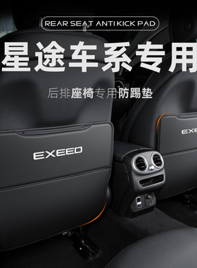 星途揽月凌云TX追风LX汽车座椅防踢垫TXL车内装饰后排防护垫后座