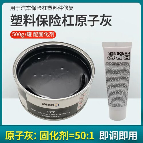 雅克汽车原子灰保险杆黑塑料灰内饰仪表盘合金批土灰补土钣金喷漆