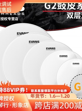 EVANS G2 底鼓军鼓皮嗵鼓皮 10 12 14 16 22 透明喷砂 双层双油皮