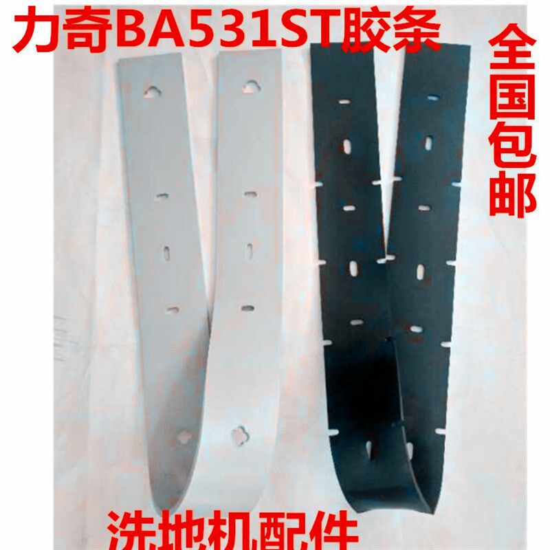 丹麦力奇洗地机新款BA531ST吸水胶条刮水皮条吸水扒条洗地机配件
