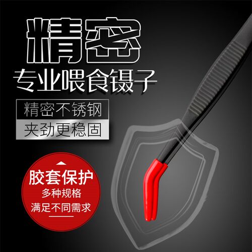 爬宠喂食弯头镊子乌龟鱼缸雷龙六角守宫角蛙仓鼠宠物防咬伤硅胶套