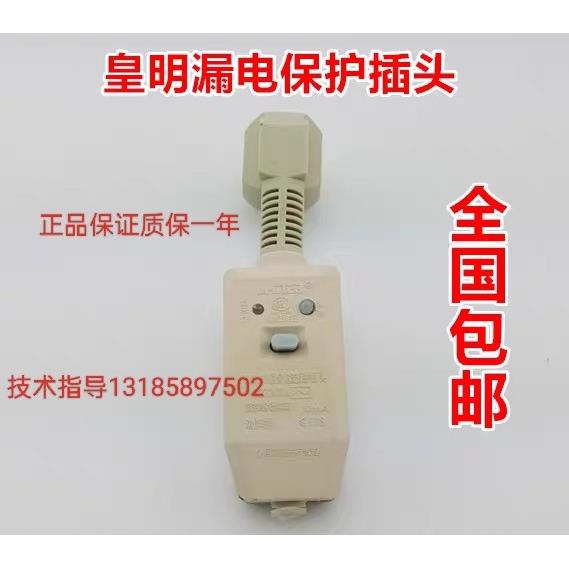 皇明亿家能太阳能配件原配 正品专用防漏电保护插头 漏保16A/10A