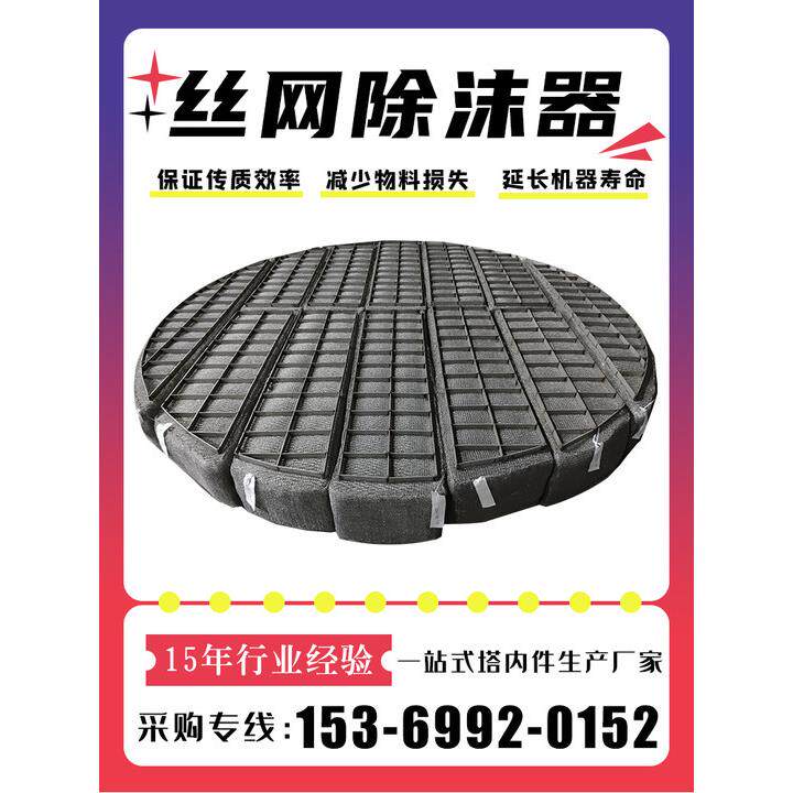 304不锈钢丝网除沫器厂家直销气液分离设备316L丝网除雾器可定制