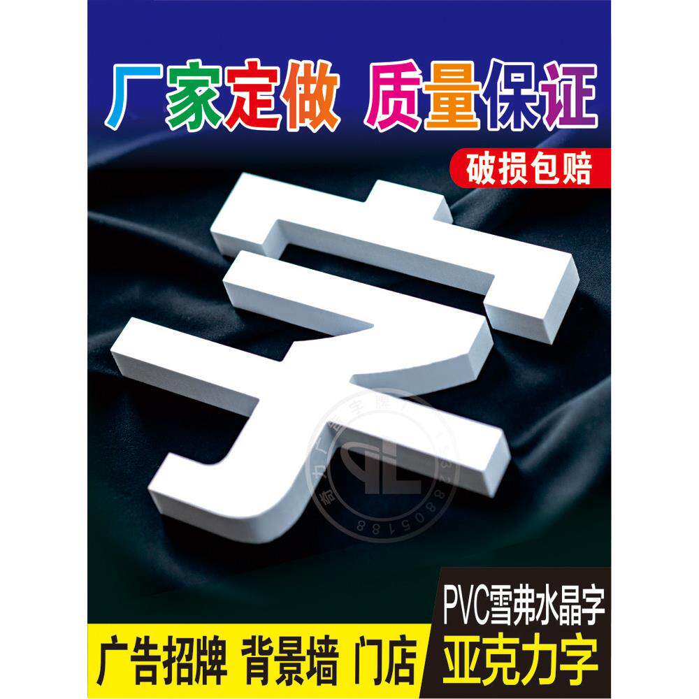 雪弗板字雕刻pvc字立体字压克力水晶字实心字不锈钢字烤漆字定制
