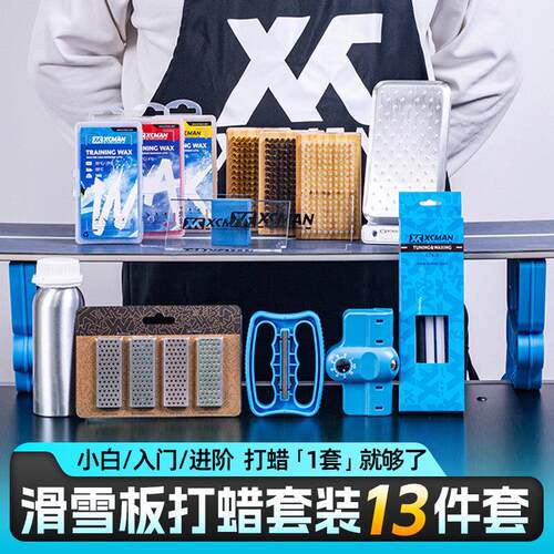 XCMAN滑雪板打蜡套装单板双板保养修补打磨开刃除锈打蜡熨斗工具