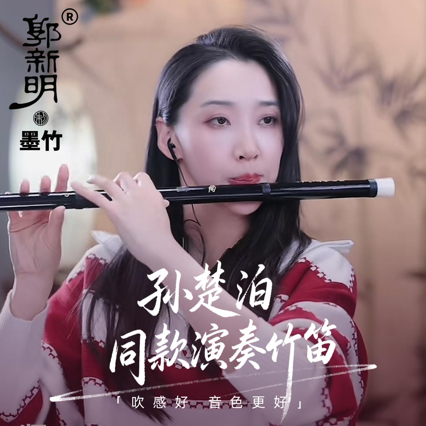 郭新明墨竹款青岚款专业演奏苦竹笛子孙楚泊演奏同款竹笛