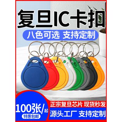 覆旦Ic钥匙炼F08芯片M1卡S50卡社区门禁卡电梯卡13.56频敏卡