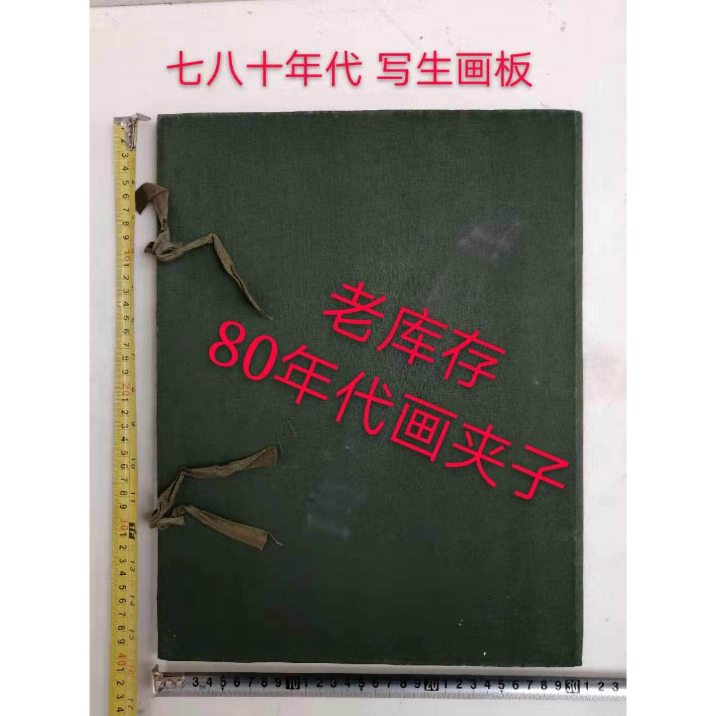 老库存 七八十年代 画具 怀旧画夹子 老画板 老文化用品 速写板