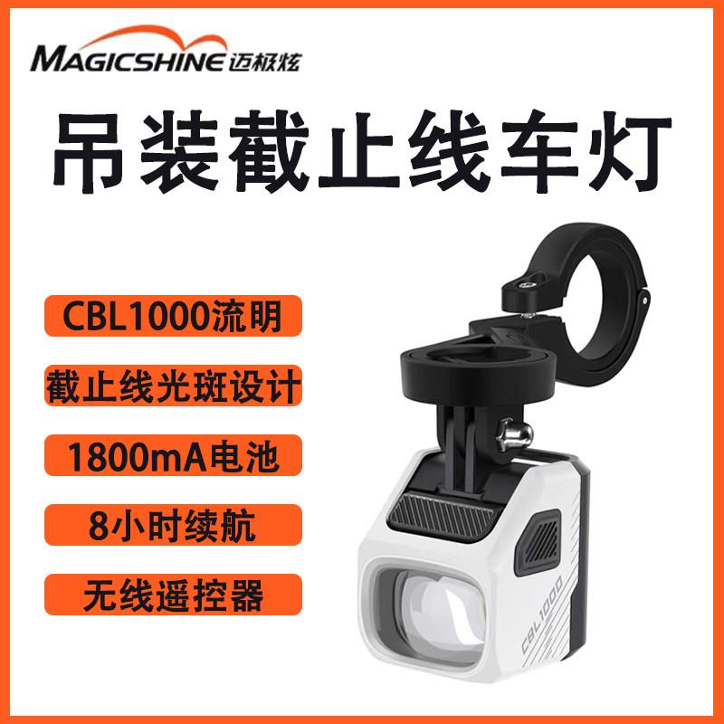 迈极炫吊装截止线 线自行车灯夜骑公路车下挂前灯magicshineCBL10