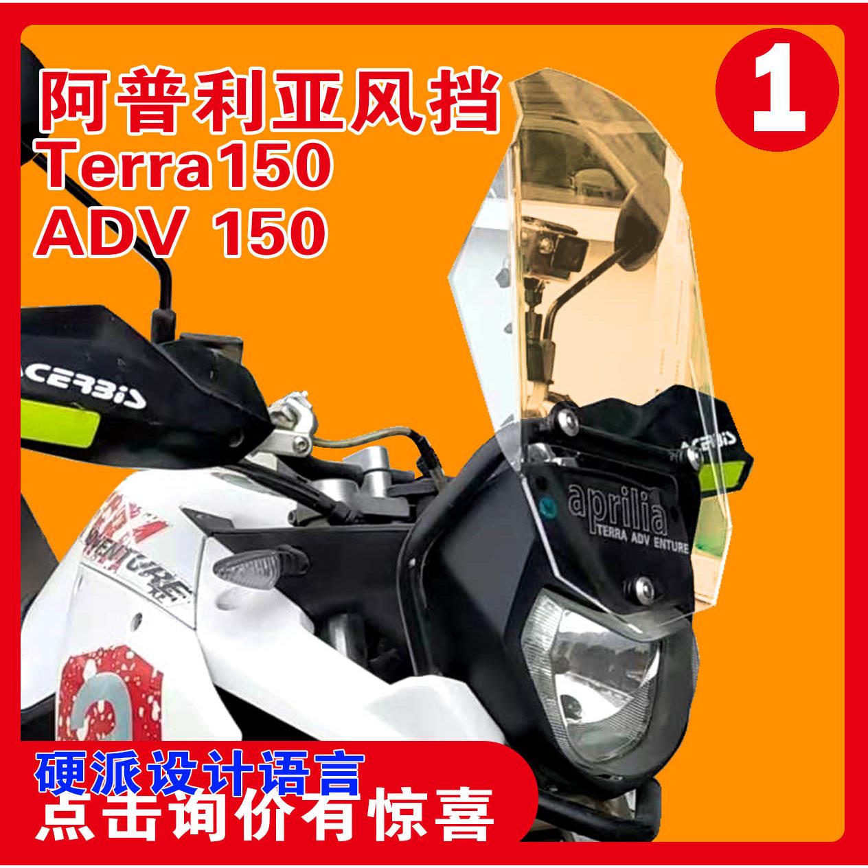 摩托车风挡风板阿普利亚ADV150TERRA150前风挡加大加高直线风挡