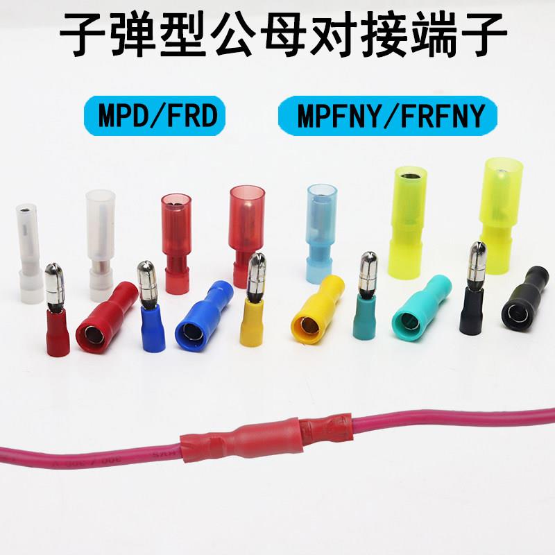 FRD/MPD1.25/2-156子弹头公母对接电线连接器5.5-195尼龙接线端子