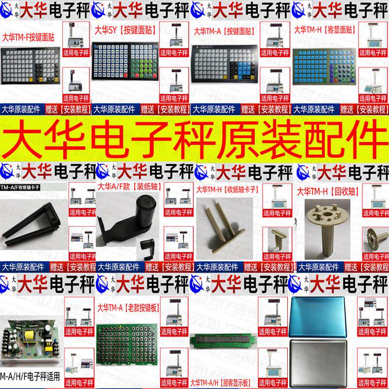 上海大华电子秤条码秤配件按键齿轮回收轴马达打印主板电源板志美