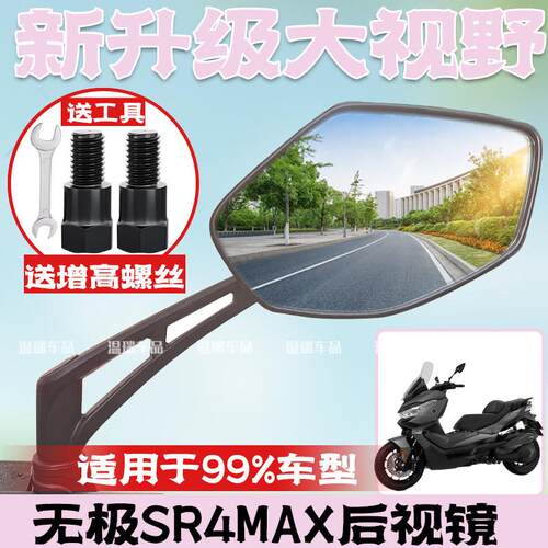 适用于无极SR4MAX 踏板反光广角大视野后视镜机车后照镜改装件