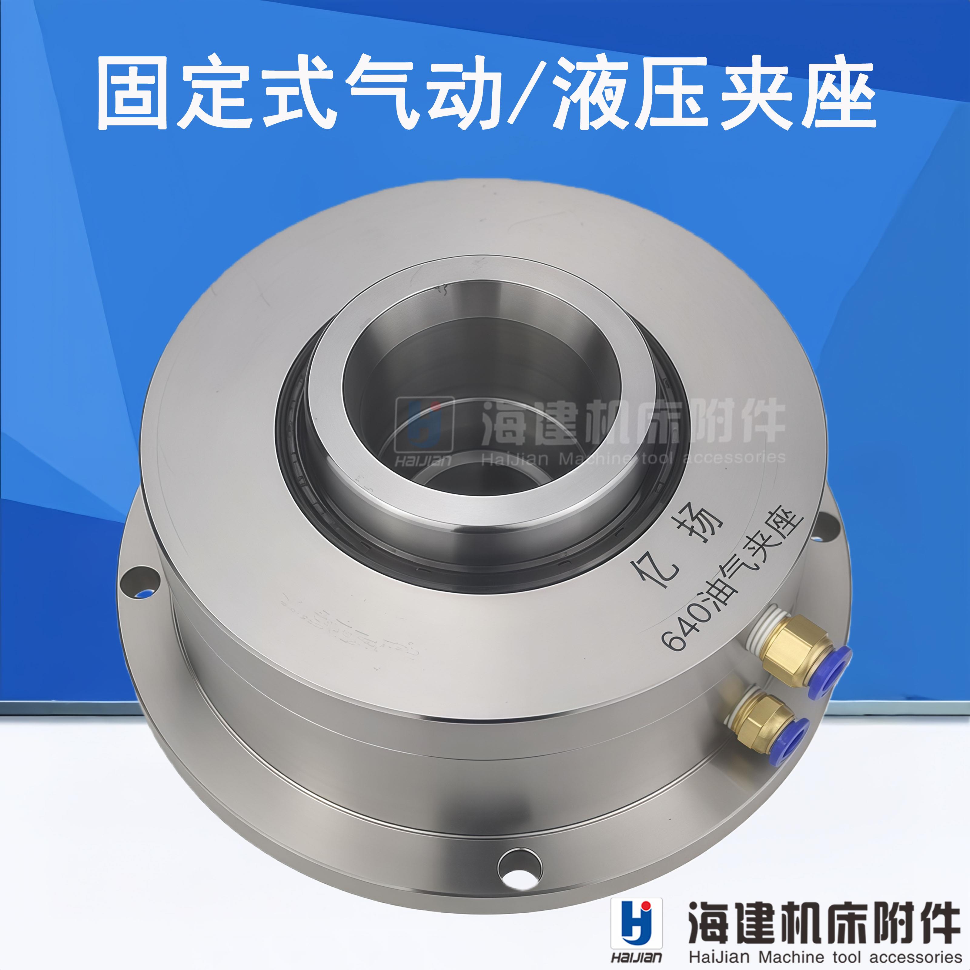 固定式/立式中空640夹头气动/液压夹座/台式钻床/加工中心/钻孔/