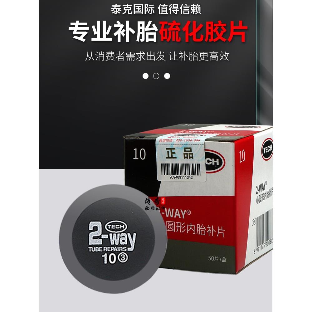 泰克补胎胶片冷补胶片10号圆形内胎补片汽车轮胎修补贴片补胎胶