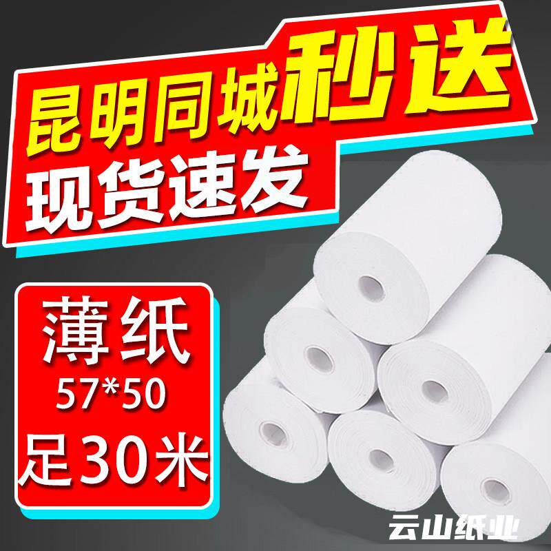 影印纸收银机纸卷57x50x30热敏纸58mm小卷纸外送小票80x80x60x50