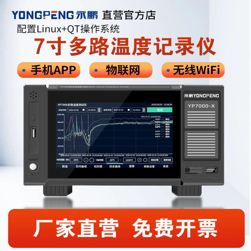 永鹏YP7000系列多路温度测试仪温度巡检仪无纸温度记录仪PT100