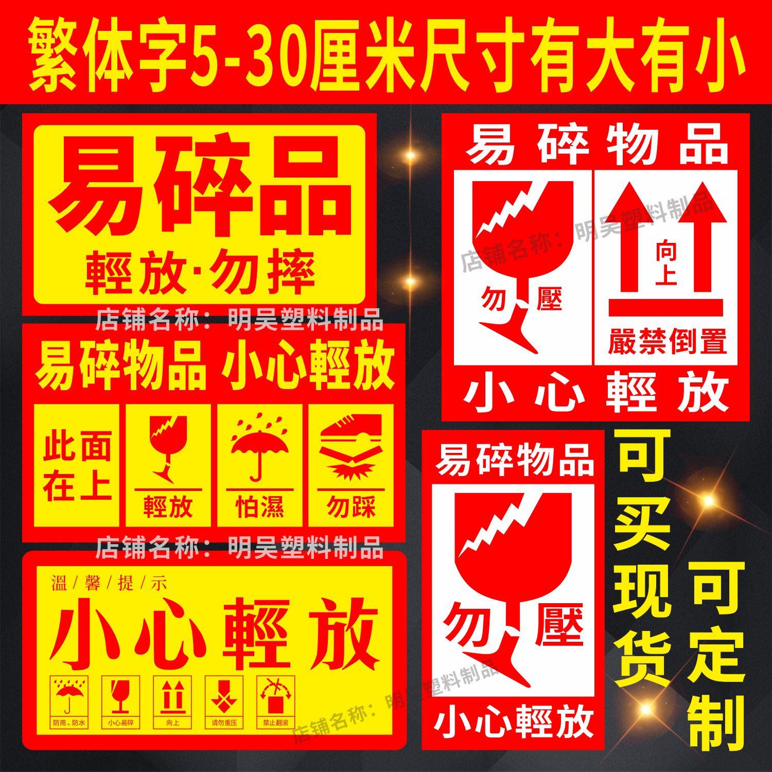 繁体字中文易碎物品严禁倒置怕湿向上物流不干胶小心轻放标签贴纸