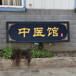 实木牌匾定制定做对联牌匾木质中医馆中医阁门头木雕牌匾木头刻字