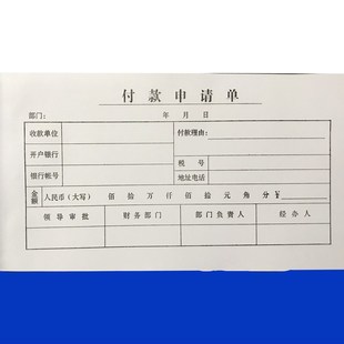 包邮付款申请单35开付款凭证35页用款申请单付款通知单付款单10本
