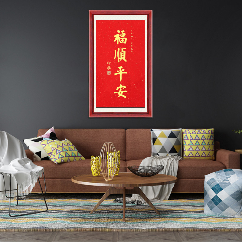 琢璞堂带框装饰画客厅卧室挂画名人字画手写临摹印顺书法福顺平安_虎窝淘