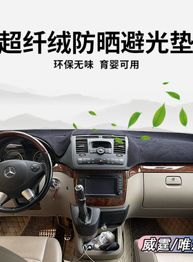 专用于奔驰威霆Vito 唯雅诺仪表台避光垫中控遮光防晒工作台保护