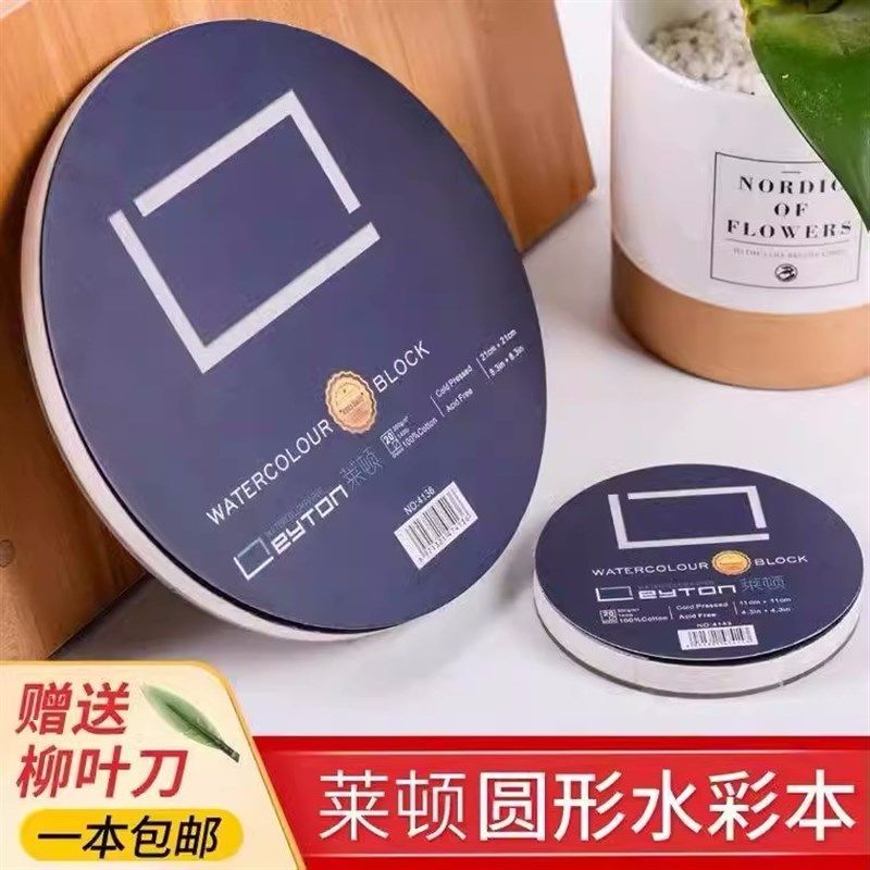 莱顿圆形方形水彩本纯棉300g写生便携手绘初学者入门级专业水彩纸,文具电教/文化用品/商务用品,水彩纸/本/水彩水粉颜料本,淘宝优惠券,粉丝福利购,淘宝优惠卷