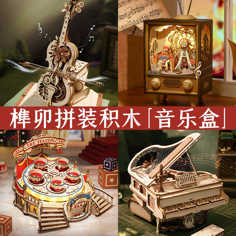 若客音乐盒大提琴八音盒积木diy手工旋转木马地球仪女孩生日礼物