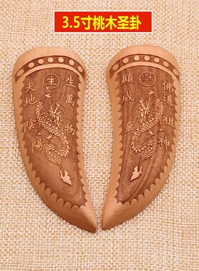 纯铜桃木圣杯圣卦茭杯阴阳杯法器地师神占寺庙求签卦卜摇卦用具