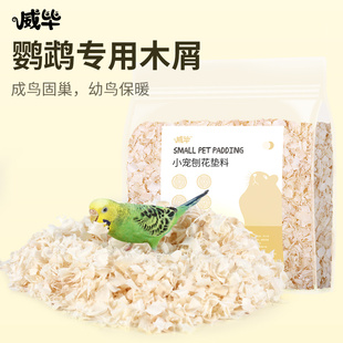 鸟用木屑鹦鹉繁殖箱垫料虎皮玄风固巢鸟窝繁殖雏鸟幼鸟保暖用品