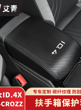 适用于21-23款大众ID4ID6CROZZ改装扶手箱套保护垫上汽ID4ID6X套