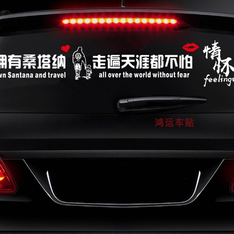 情怀贴拥有桑塔纳大众普桑贴纸这不是一辆普通的桑塔纳后档玻璃贴