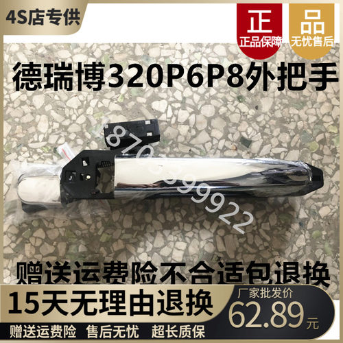 适用于德瑞博Sierra320D8P6电动汽车配件车门外拉手兴国X50电镀外