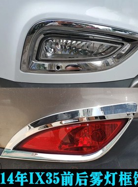 适用10-16款现代IX35前雾灯框后雾灯罩13年改装前后杠装饰亮条贴